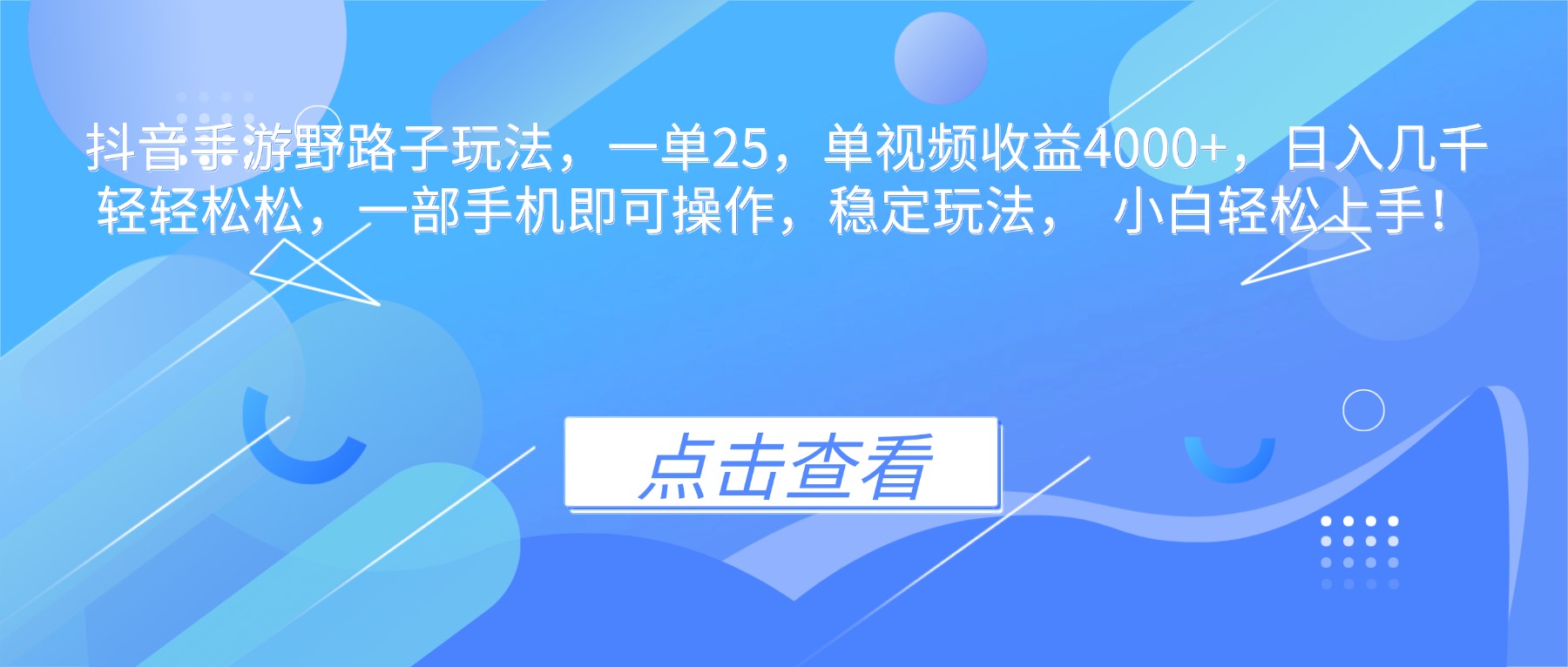 抖音手游野路子玩法,一单25,单视频收益4000+,日入几千轻轻松松,一...-摇钱树