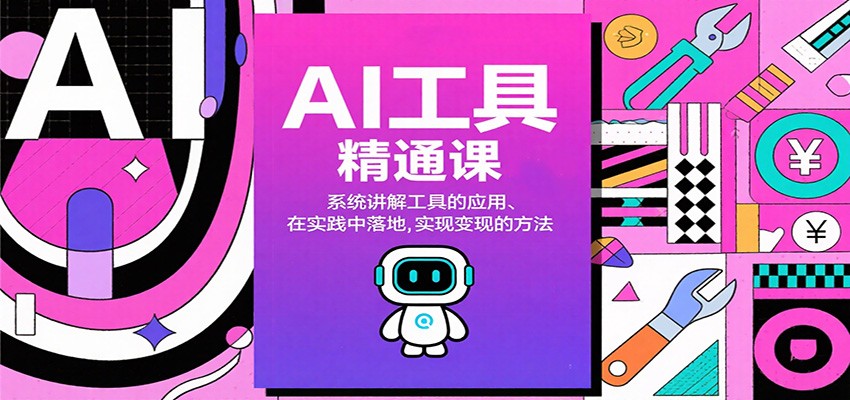 AI工具精通课，系统讲解工具的应用、在实践中落地，实现变现的方法-摇钱树
