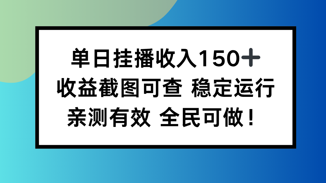 单日挂播收入150+,收益截图可查 稳定运行,全民可做!-摇钱树