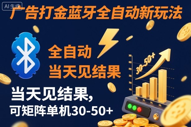 【广告打金】蓝牙全自动新玩法,当天见结果,可矩阵单机30-50+【揭秘】-摇钱树