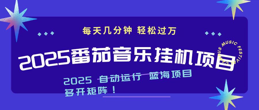 2025最新挂机番茄音乐项目，每天几分钟，日入1000＋-摇钱树